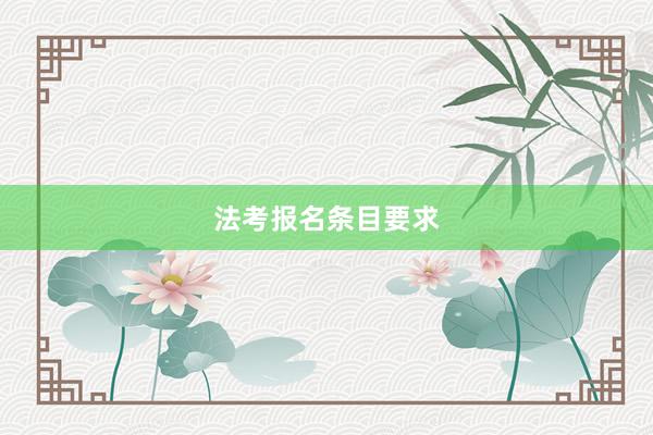 法考报名条目要求