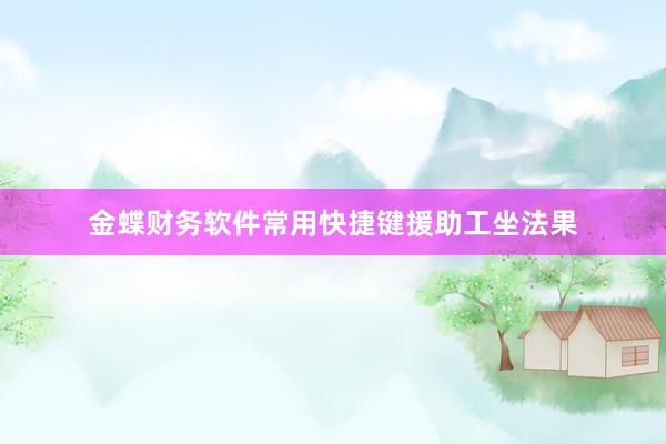 金蝶财务软件常用快捷键援助工坐法果