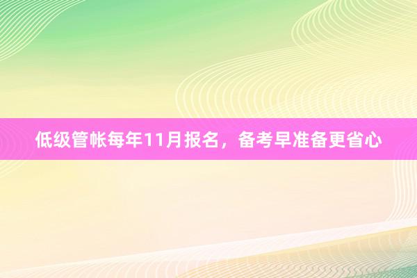 低级管帐每年11月报名，备考早准备更省心