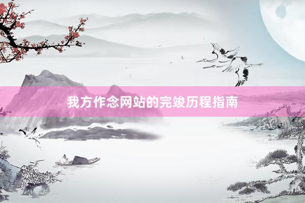 我方作念网站的完竣历程指南
