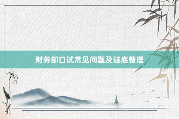财务部口试常见问题及谜底整理