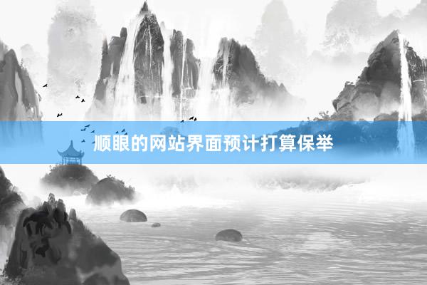 顺眼的网站界面预计打算保举