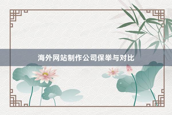 海外网站制作公司保举与对比