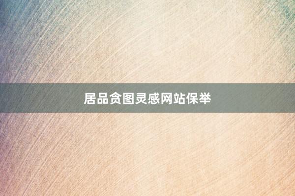 居品贪图灵感网站保举