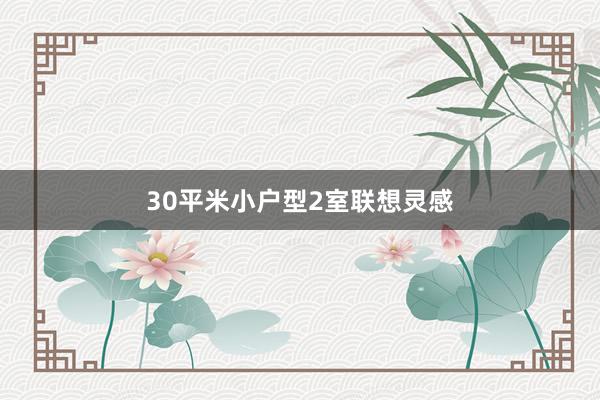 30平米小户型2室联想灵感