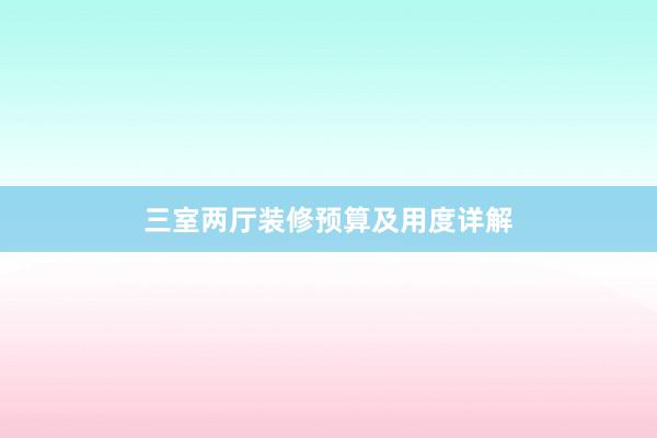 三室两厅装修预算及用度详解