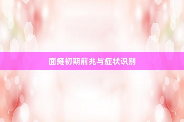 面瘫初期前兆与症状识别