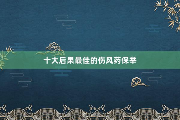 十大后果最佳的伤风药保举